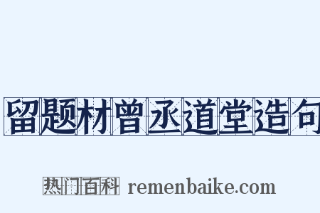 留题材曾丞道堂造句是什么意思的图片